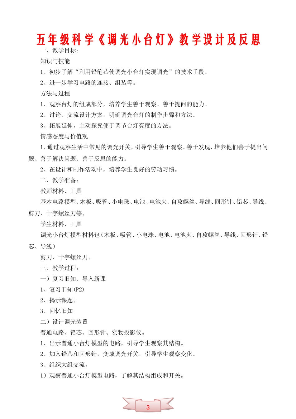 五年级科学《调光小台灯》教学设计及反思_第1页