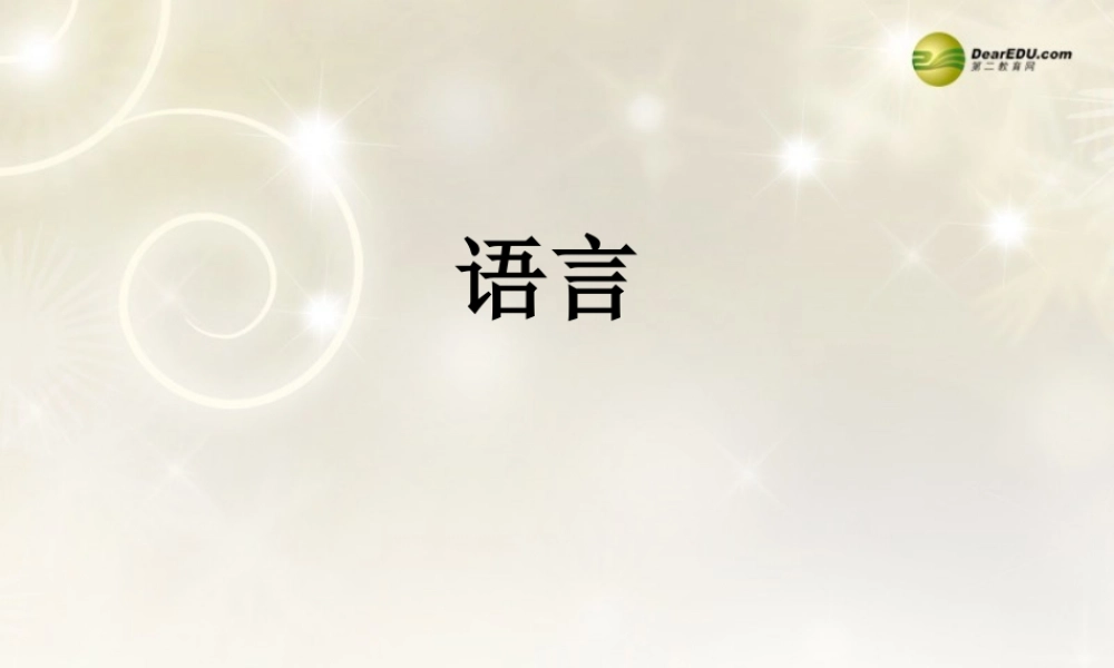 河南省安阳一中高考语文专题复习 语言课件