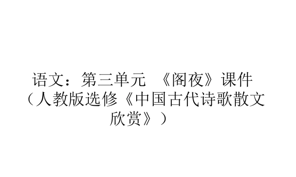 高中语文 第三单元(阁夜)课件 新人教版选修(中国古代诗歌散文欣赏) 课件