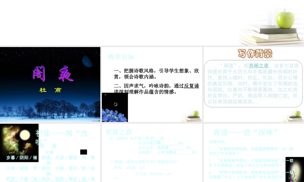 高中语文 第三单元(阁夜)课件 新人教版选修(中国古代诗歌散文欣赏) 课件