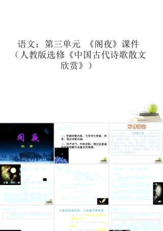 高中语文 第三单元(阁夜)课件 新人教版选修(中国古代诗歌散文欣赏) 课件