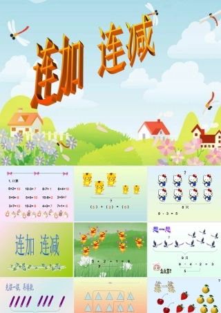 一年级数学上册连加连减课件