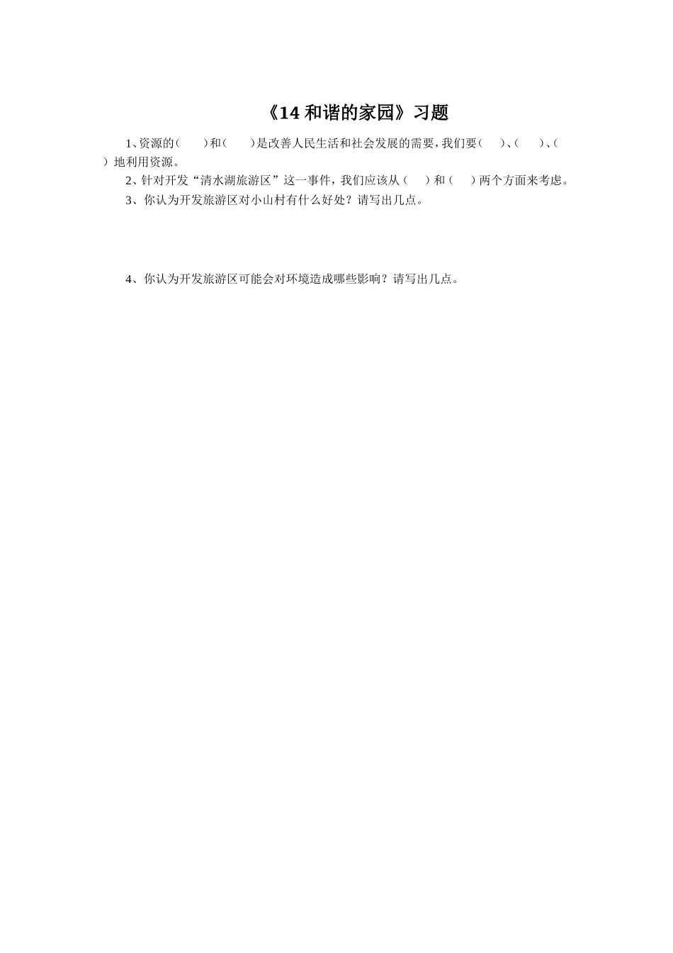 《14-和谐的家园》习题1_第1页