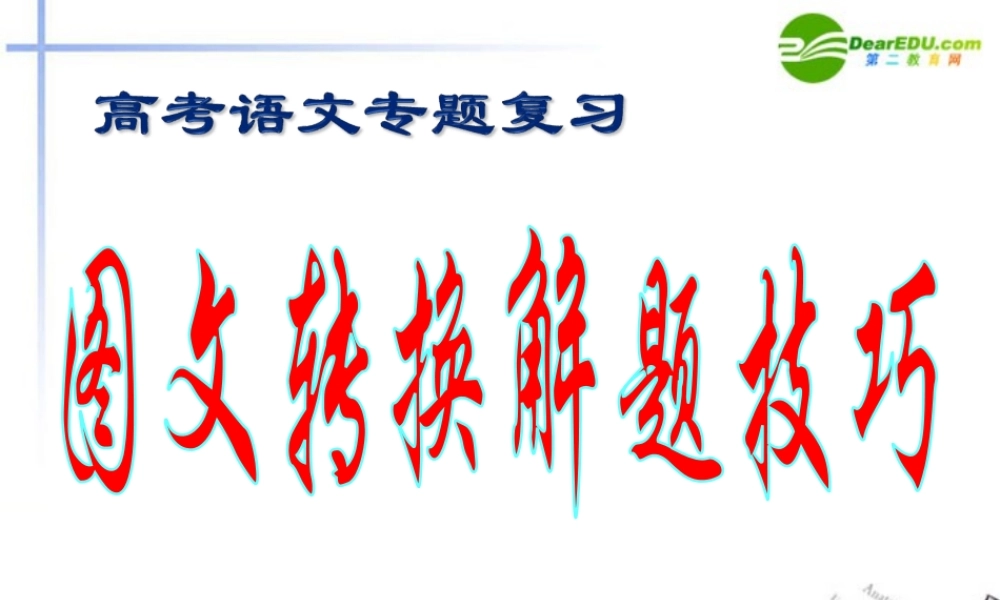 高考语文一轮复习 图文转换解题技巧指导课件