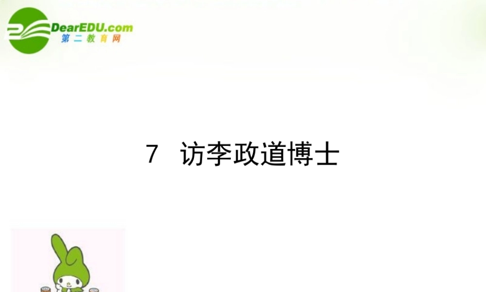 高中语文 第七课(访李政道博士)课件 粤教版必修5 课件