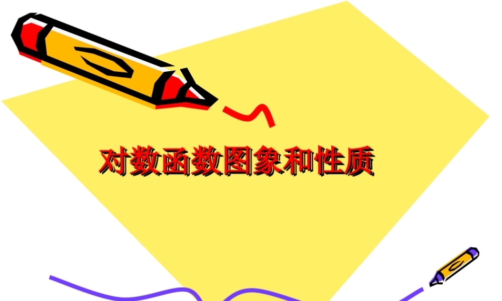 高中数学：23(对数函数的图像和性质)课件(苏教版必修1) 课件