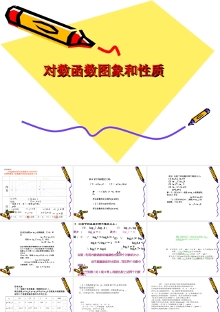 高中数学：23(对数函数的图像和性质)课件(苏教版必修1) 课件
