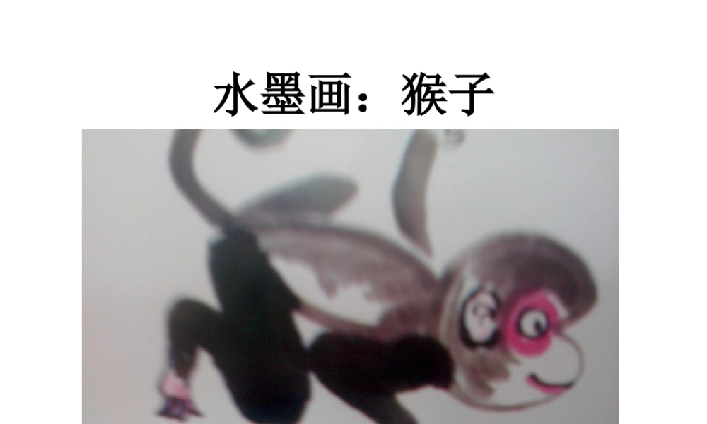 水墨画《猴子》