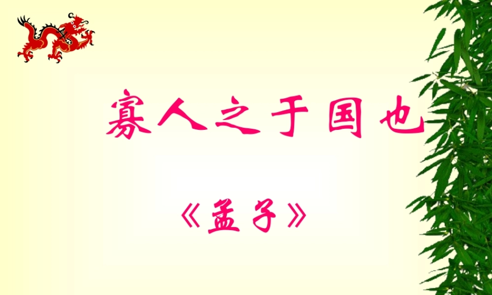 高中语文必修4寡人之于国也  ppt3 课件