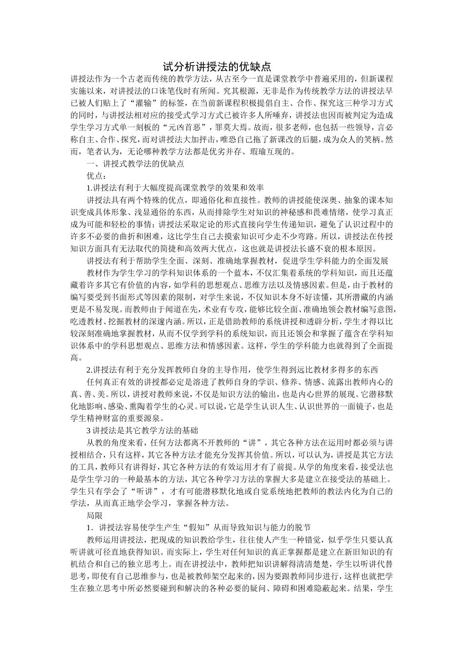 试分析讲授法的优缺点_第1页