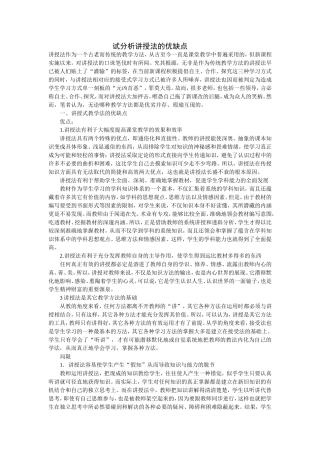 试分析讲授法的优缺点