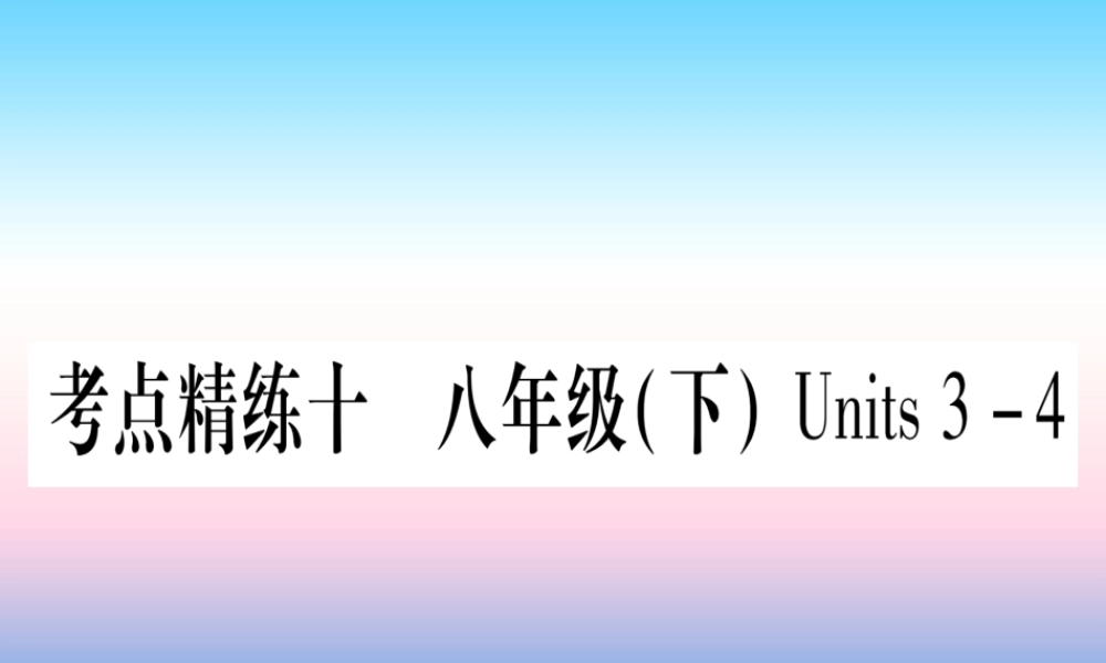 甘肃省中考英语 第一篇 教材系统复习 考点精练10 八下 Units 3 4课件 (新版)冀教版 课件
