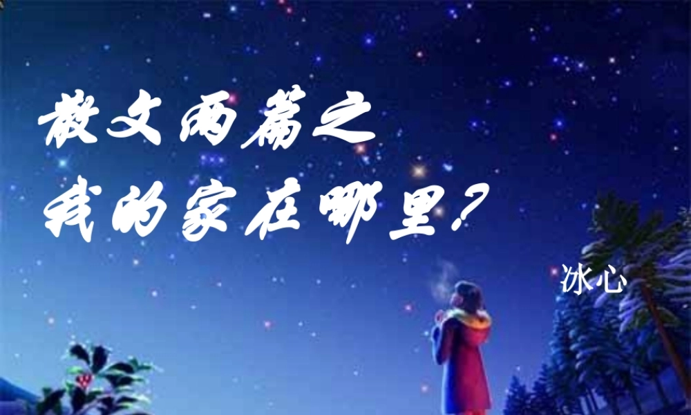 高中语文 第三单元之(我的家在哪里)课件 粤教版必修1 课件