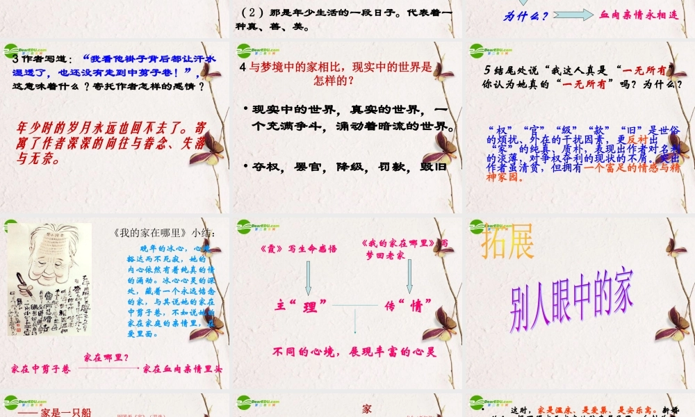 高中语文 第三单元之(我的家在哪里)课件 粤教版必修1 课件