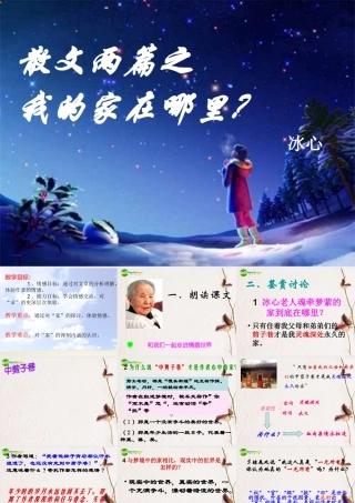 高中语文 第三单元之(我的家在哪里)课件 粤教版必修1 课件