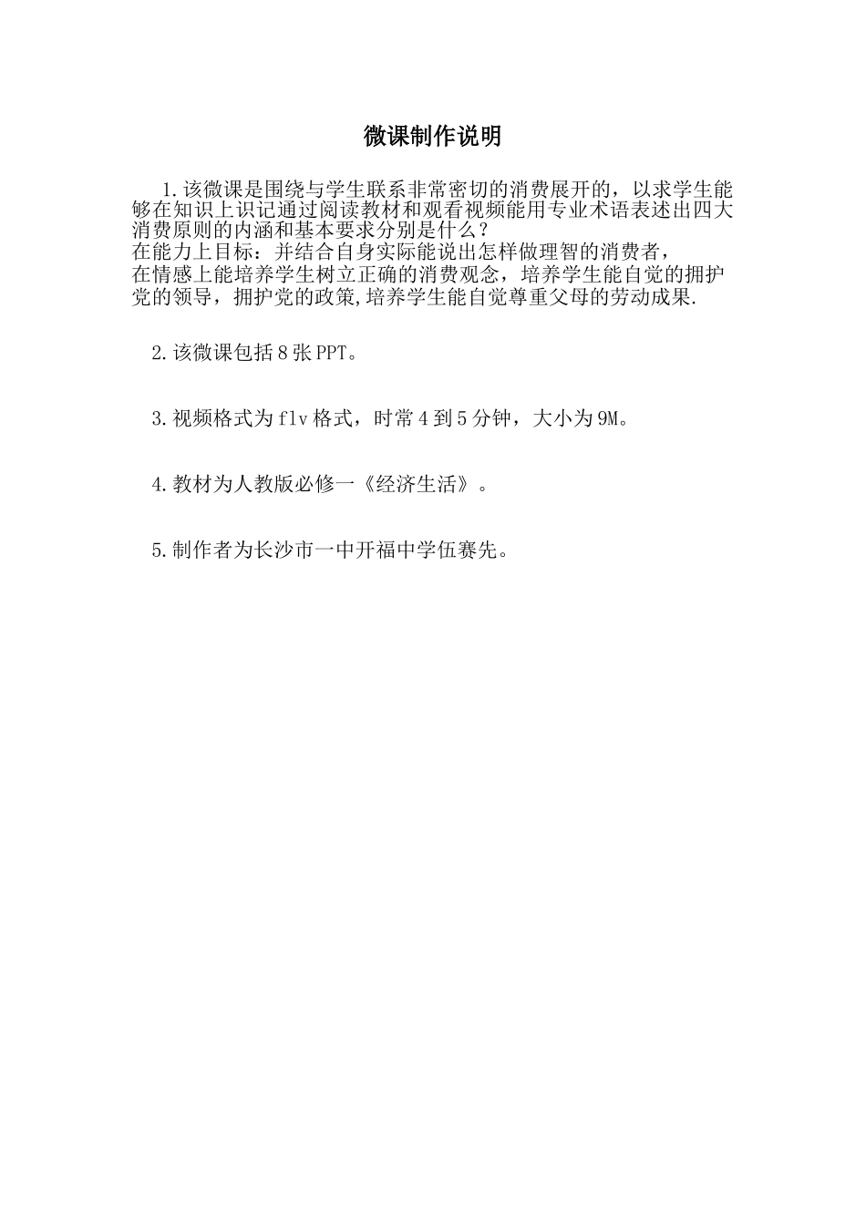 消费原则微课制作说明伍赛先_第1页