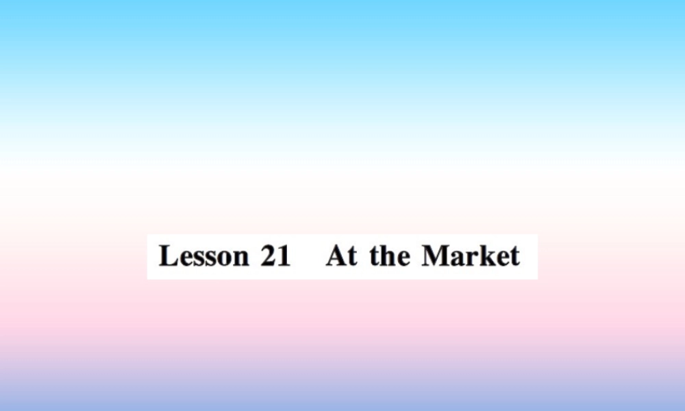 秋七年级英语上册 Unit 4 Food and Restaurants Lesson 21 At the Market课件 (新版)冀教版 课件