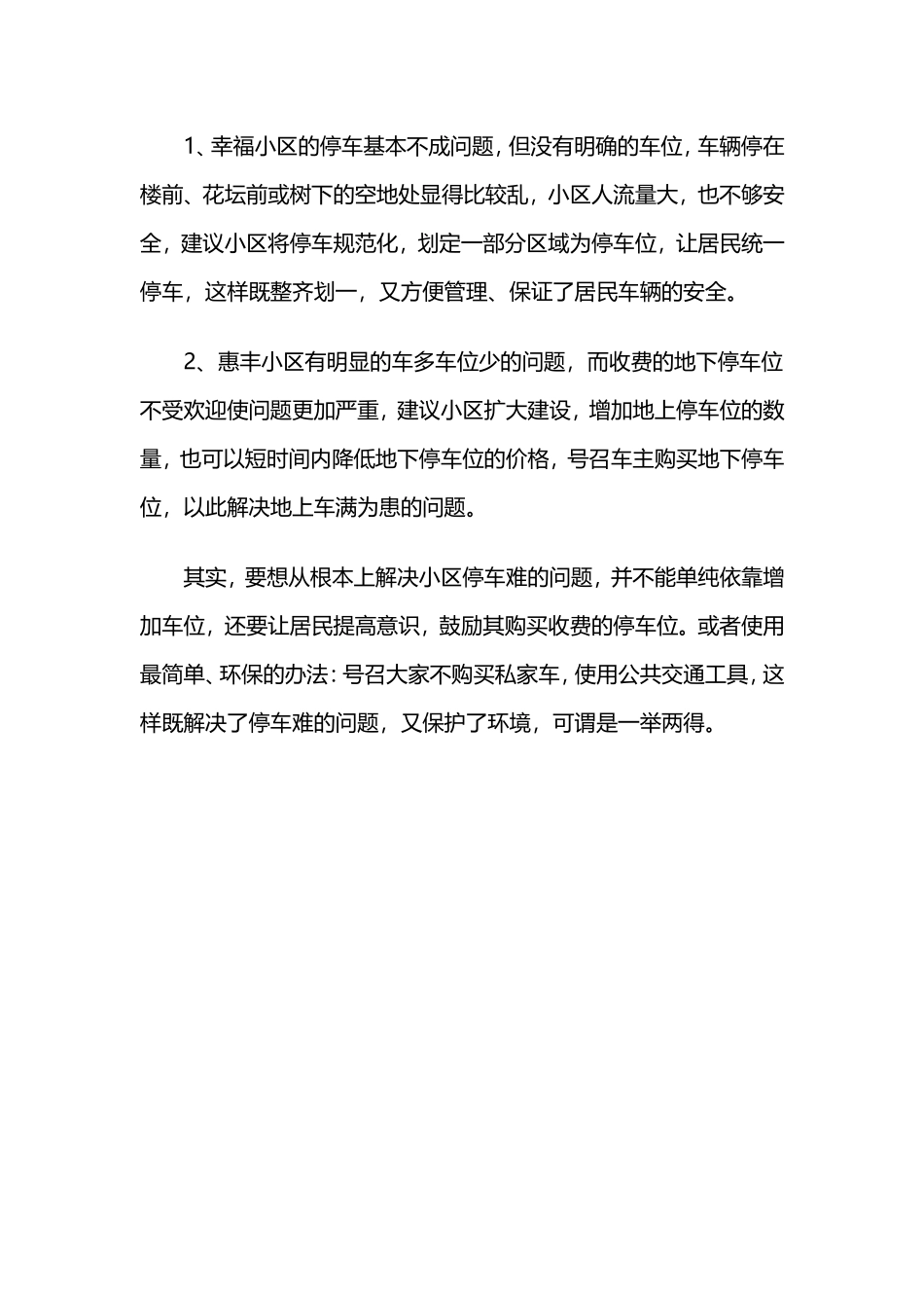 关于小区停车的社会实践调查报告_第3页