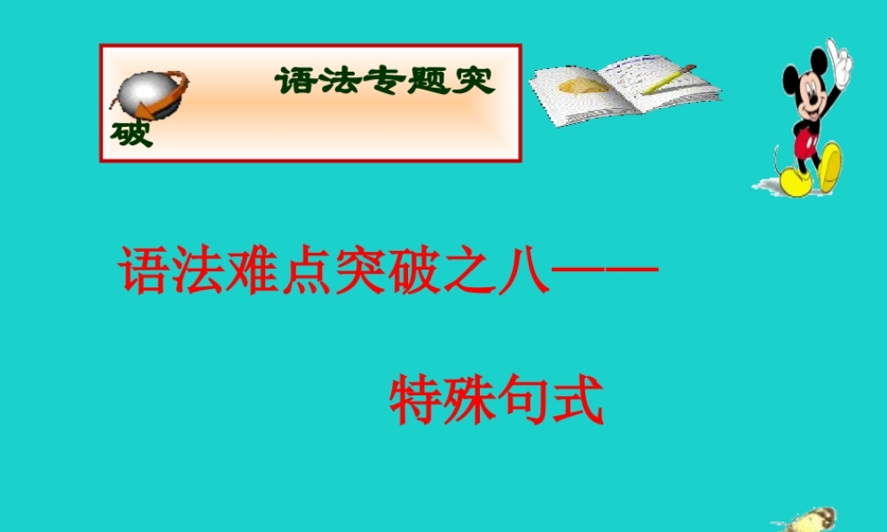 高中语法8大重点语法项目速通 8特殊句式课件