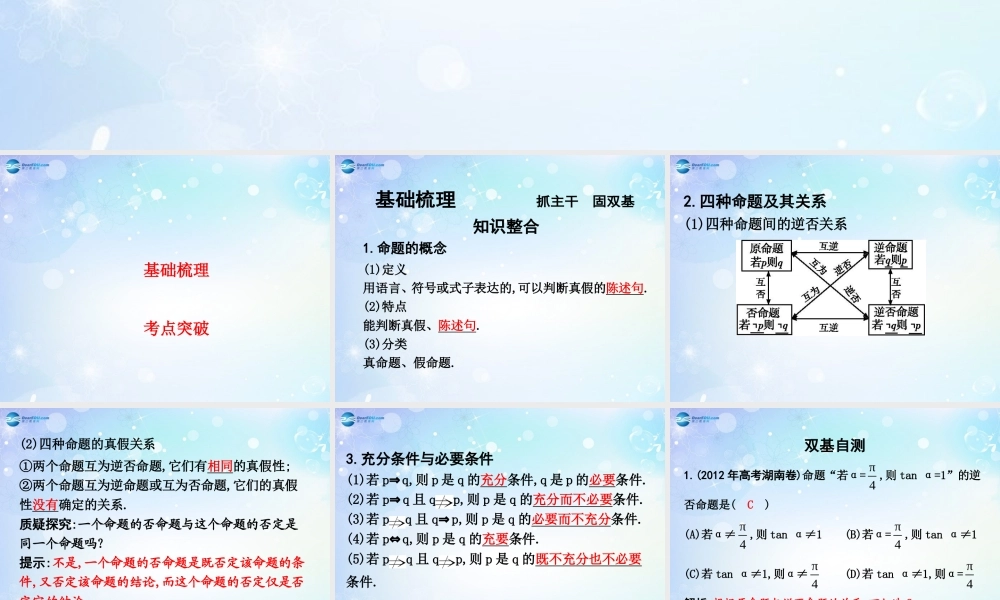 高考数学一轮复习 第1篇 第2节 命题及其关系、充分条件和必要条件课件 文 新人教版 课件