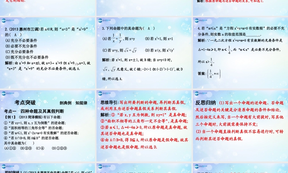 高考数学一轮复习 第1篇 第2节 命题及其关系、充分条件和必要条件课件 文 新人教版 课件