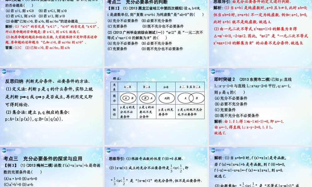 高考数学一轮复习 第1篇 第2节 命题及其关系、充分条件和必要条件课件 文 新人教版 课件