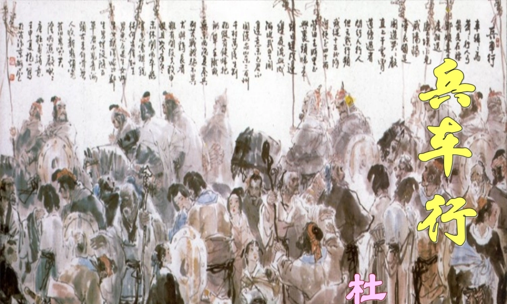 高中语文：26(兵车行)课件(语文版必修2) 课件