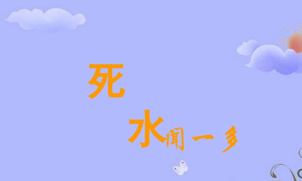 高中语文 第二单元之(死水)课件 粤教版必修2 课件