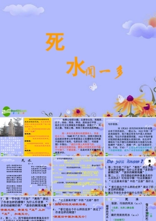 高中语文 第二单元之(死水)课件 粤教版必修2 课件