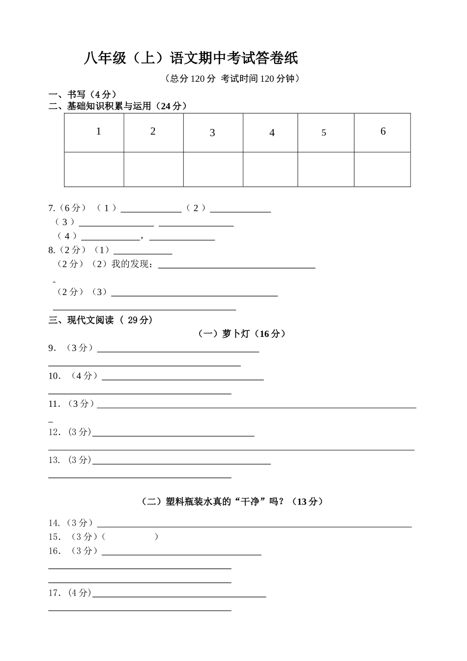 八年级上册语文中期试题1_第1页