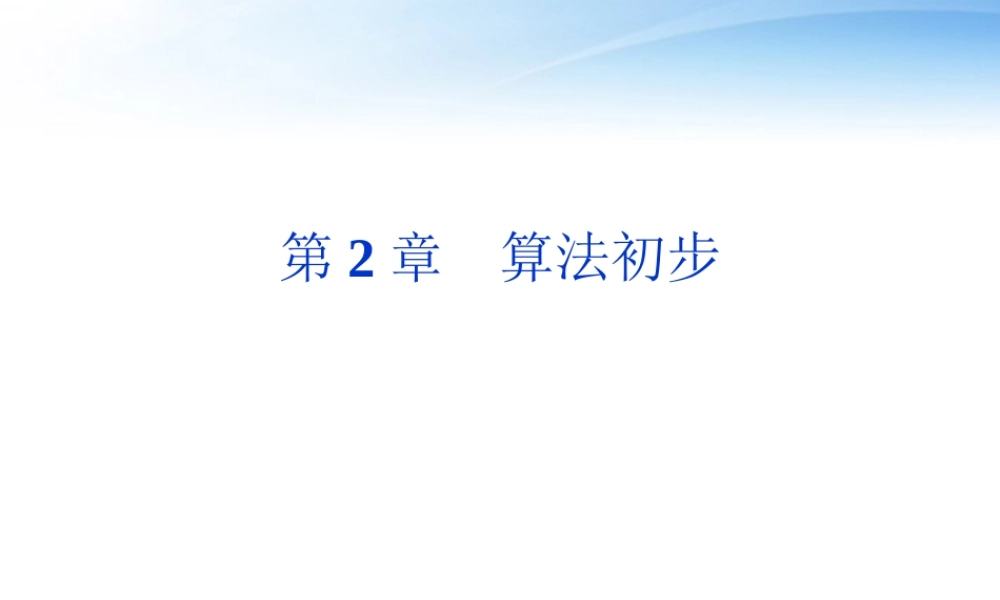 高中数学 第2章§1算法初步课件 北师大版必修3 课件