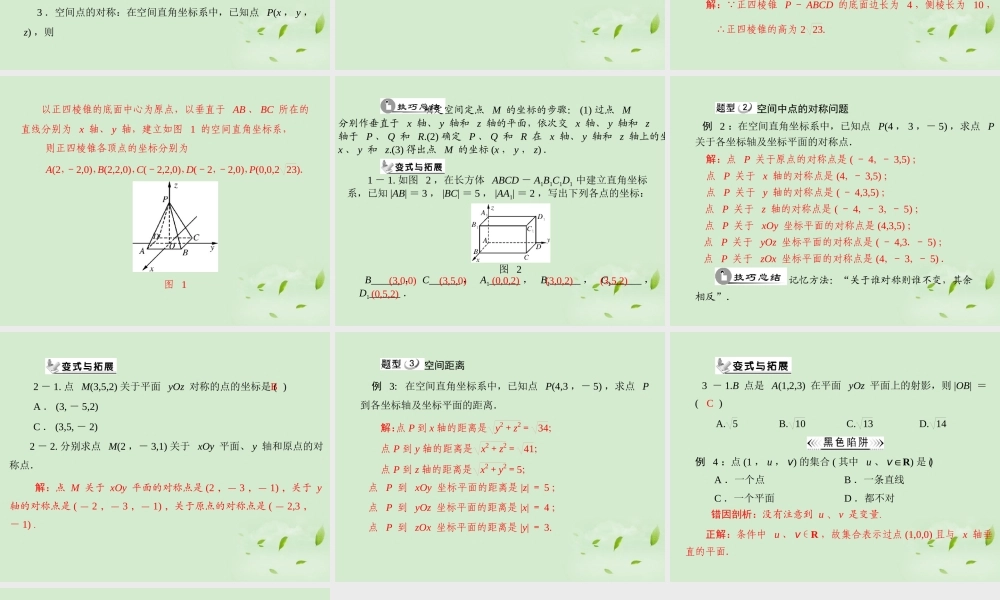 高中数学 431 空间直角坐标系课件 新人教A版必修2 课件