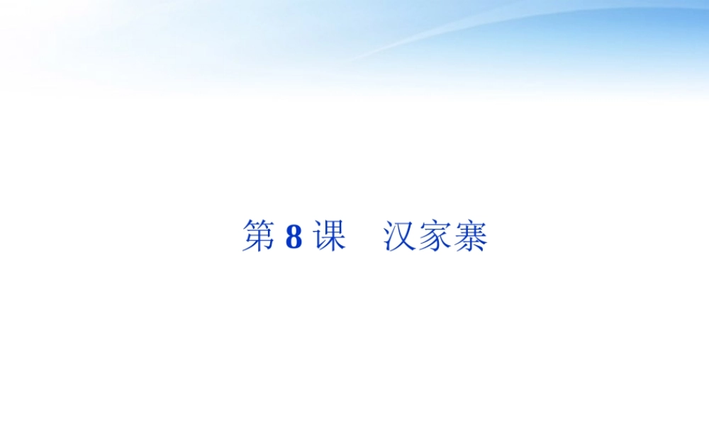 高中语文 第三单元第8课汉家寨精品课件 语文版必修5 课件