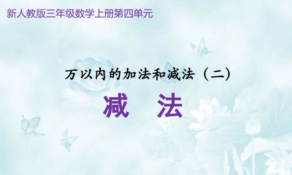 人教2011版小学数学三年级4.3-减法.3-减法