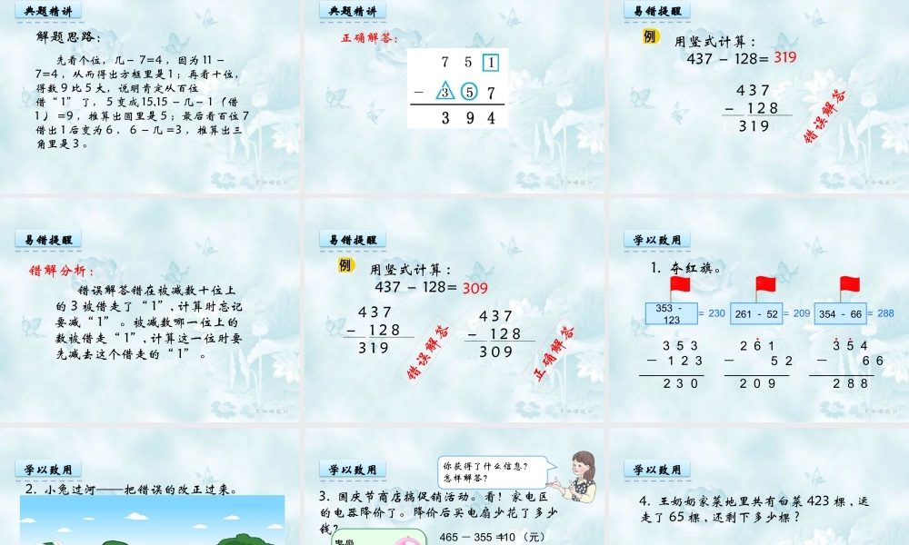 人教2011版小学数学三年级4.3-减法.3-减法