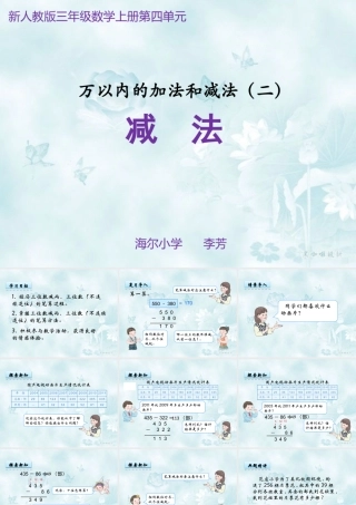 人教2011版小学数学三年级4.3-减法.3-减法