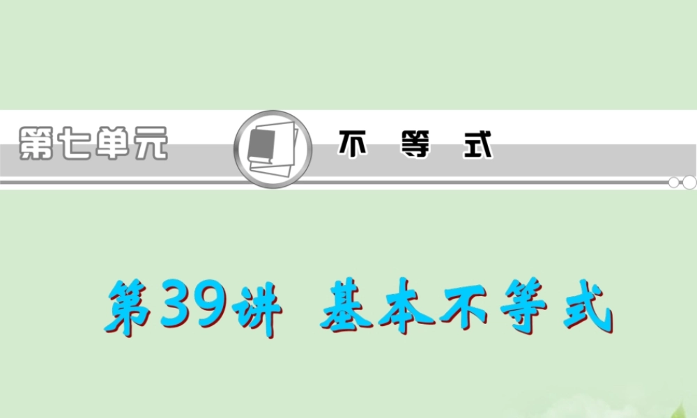 福建省高考数学一轮总复习 第39讲 基本不等式课件 文 新课标 课件