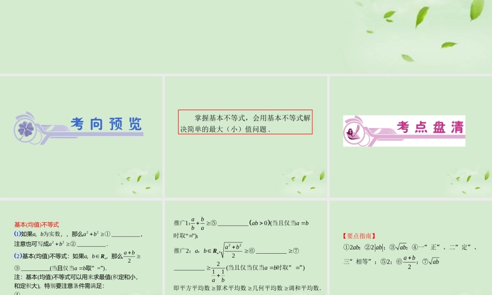 福建省高考数学一轮总复习 第39讲 基本不等式课件 文 新课标 课件