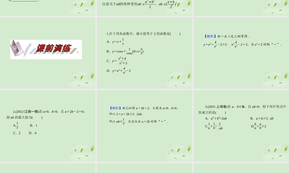福建省高考数学一轮总复习 第39讲 基本不等式课件 文 新课标 课件