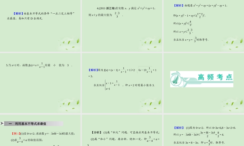 福建省高考数学一轮总复习 第39讲 基本不等式课件 文 新课标 课件