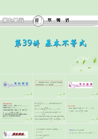 福建省高考数学一轮总复习 第39讲 基本不等式课件 文 新课标 课件