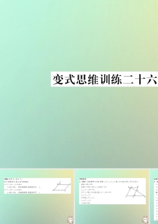 秋七年级数学上册 变式思维训练26习题课件 (新版)华东师大版 课件