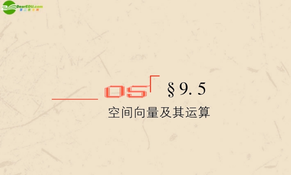 高考数学总复习 9.5空间向量及其运算精品课件 文 新人教B版 课件