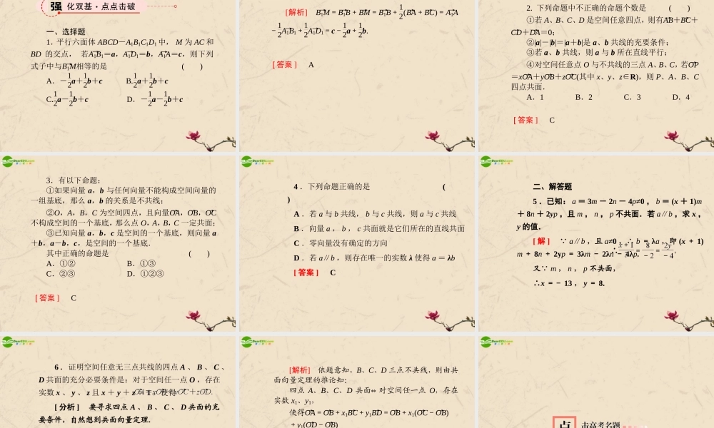 高考数学总复习 9.5空间向量及其运算精品课件 文 新人教B版 课件