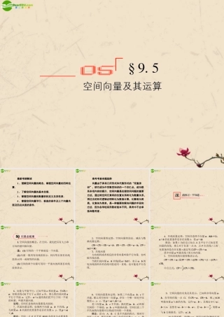 高考数学总复习 9.5空间向量及其运算精品课件 文 新人教B版 课件