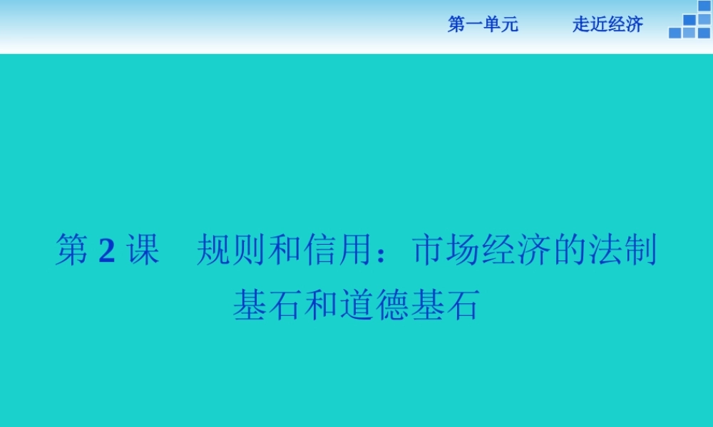 语文1.2规则和信用_市抄济的法制基石和道德基石课件粤教版必修5 课件