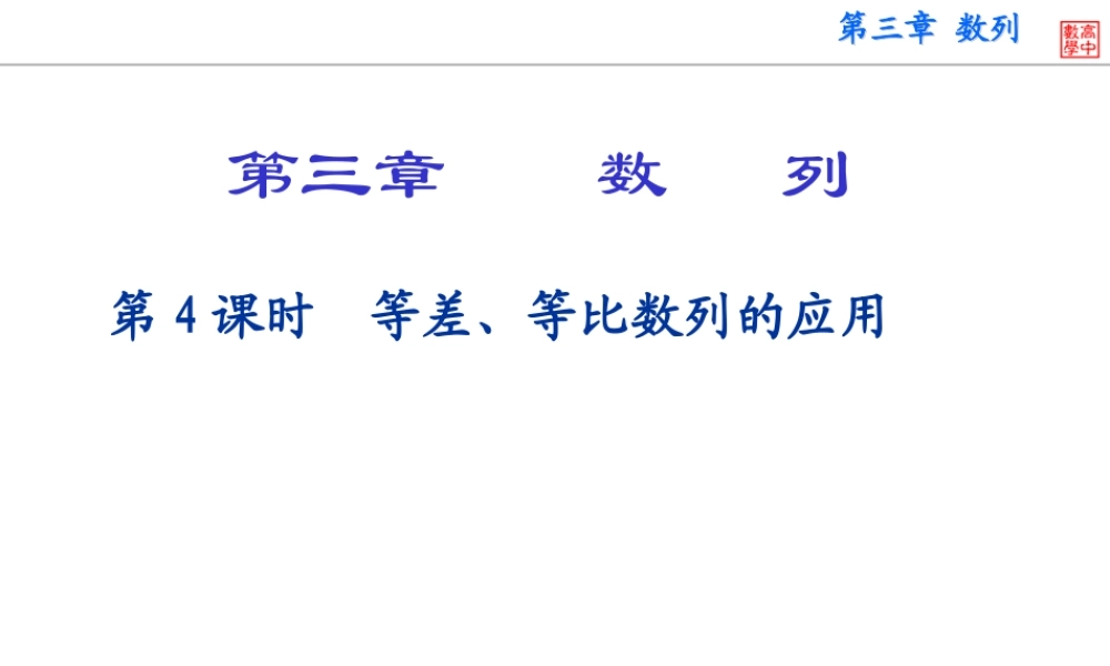 第x课时等差与等比数列的应用 大纲版高三数学总复习第三章数列课件3[整理五套] 大纲版高三数学总复习第三章数列课件3[整理五套]