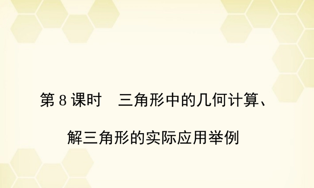 高三数学一轮复习 第3章  三角函数第8课时 三角形中的几何计算、解三角形的实际应用举例精品课件 文 北师大版 课件