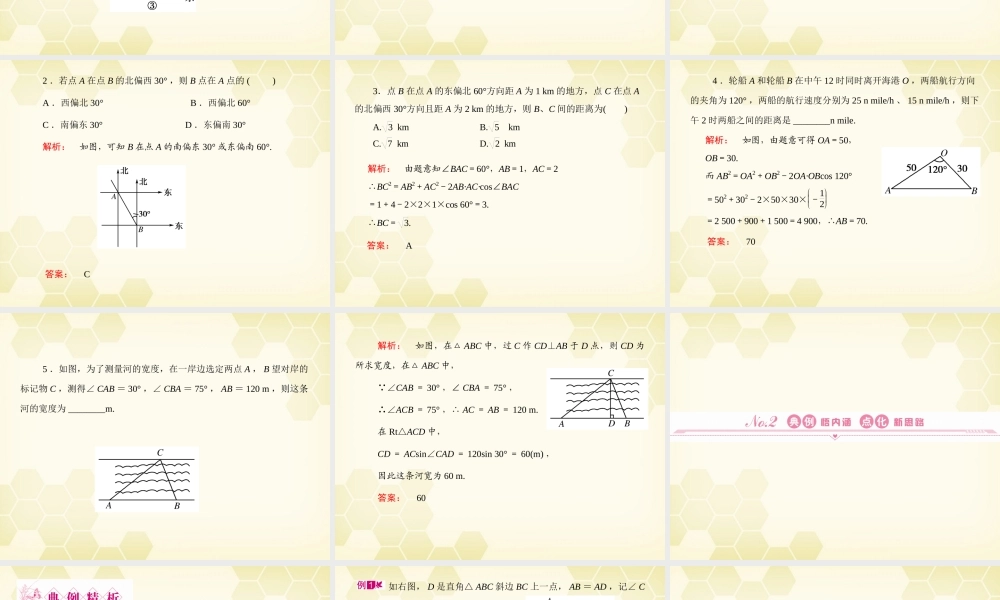 高三数学一轮复习 第3章  三角函数第8课时 三角形中的几何计算、解三角形的实际应用举例精品课件 文 北师大版 课件