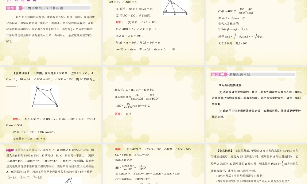 高三数学一轮复习 第3章  三角函数第8课时 三角形中的几何计算、解三角形的实际应用举例精品课件 文 北师大版 课件